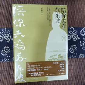 陪你去看苏东坡