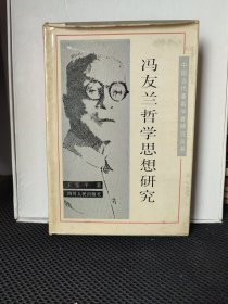 馮友蘭哲學思想研究