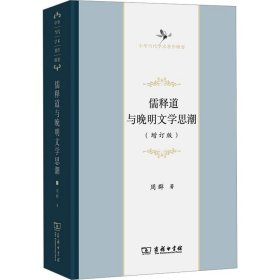 儒释道与晚明文学思潮(增订版)(精)/中华当代学术著作辑要 中国哲学 周群 新华正版