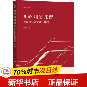 用心 用情 用智——我是这样做党建工作的