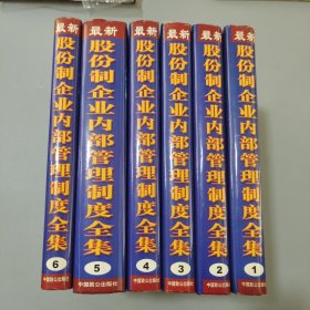 新股份制企业内部管理制度全集