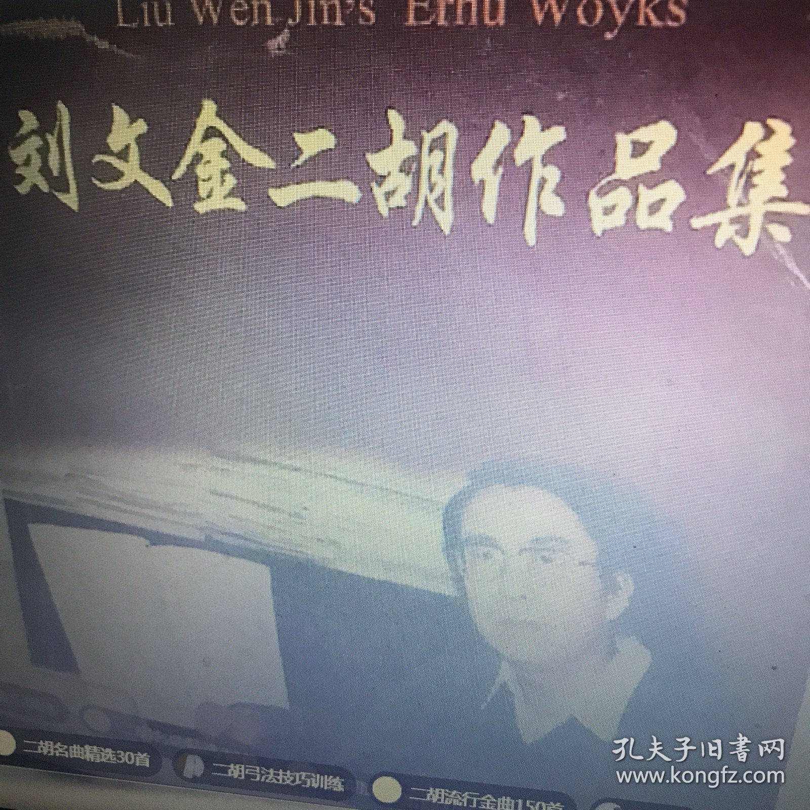 刘文金二胡作品集：钢琴伴奏谱