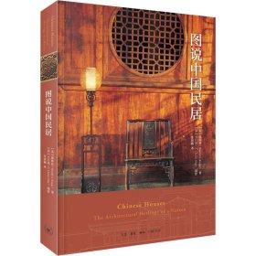 【正版书籍】图说中国民居