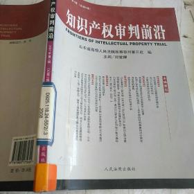 知識產(chǎn)權(quán)審判前沿（2007年第1輯）（總第3輯）