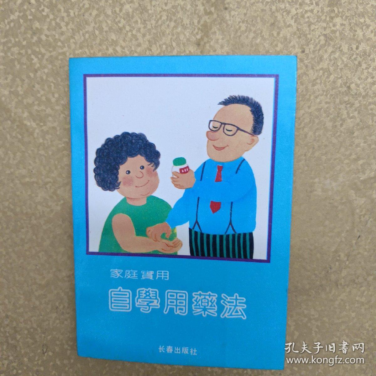 自学用药法