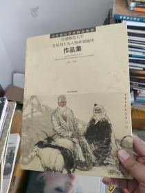 首都师范大学首届刘大为人物画课题班作品集