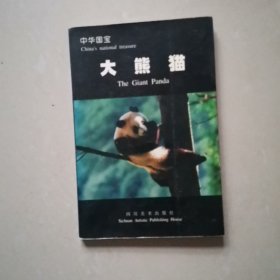 中华国宝 大熊猫