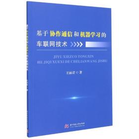 基于协作通信和机器学习的车联网技术