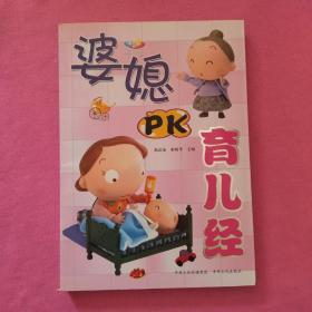 婆媳PK育儿经