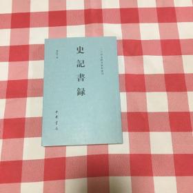 史记书录（二十四史研究资料丛刊）（货架J）