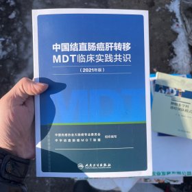 中国结直肠癌肝转移MDT临床实践共识(2021年版)