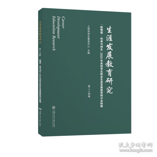 生涯发展教育研究（第二十四卷）：“新情境·传承与创生”2020年高校学生职业生涯发展教育研讨会特辑