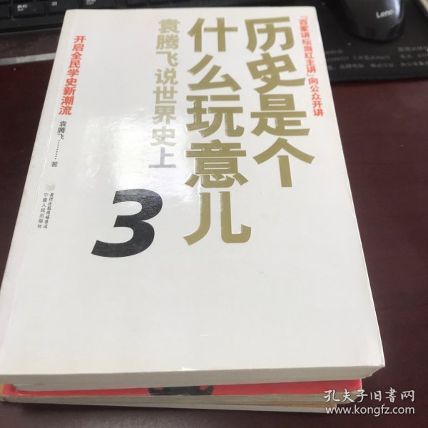 历史是个什么玩意儿3：袁腾飞说世界史上