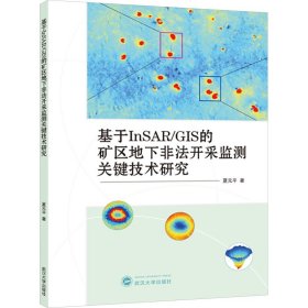 基于InSAR/GIS的矿区地下非法开采监测关键技术研究 9787307237896 夏元平