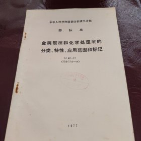 金属镀层和化学处理层的分类、特性、应用范围和标记