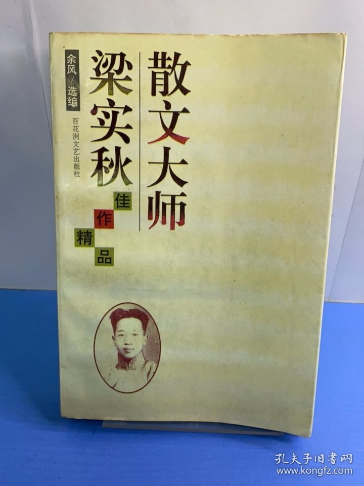 散文大师梁实秋佳作精品