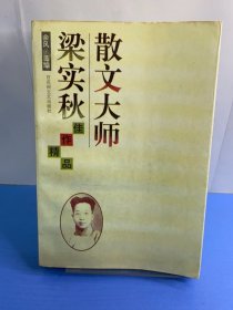 散文大师梁实秋佳作精品