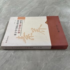 基于学生核心素养的化学学科能力研究