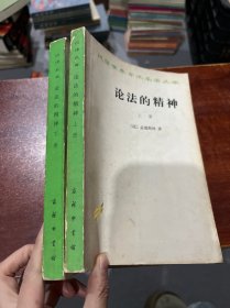 论法的精神（上）