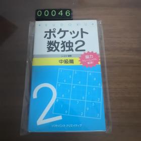 【日文原版】ポケシト 数独2 中级篇