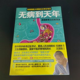 无病到天年：调理脾胃治百病真法+国学医典养生速用手册