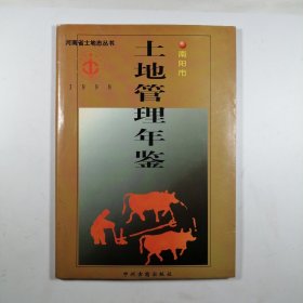 南阳市土地管理年鉴1998年