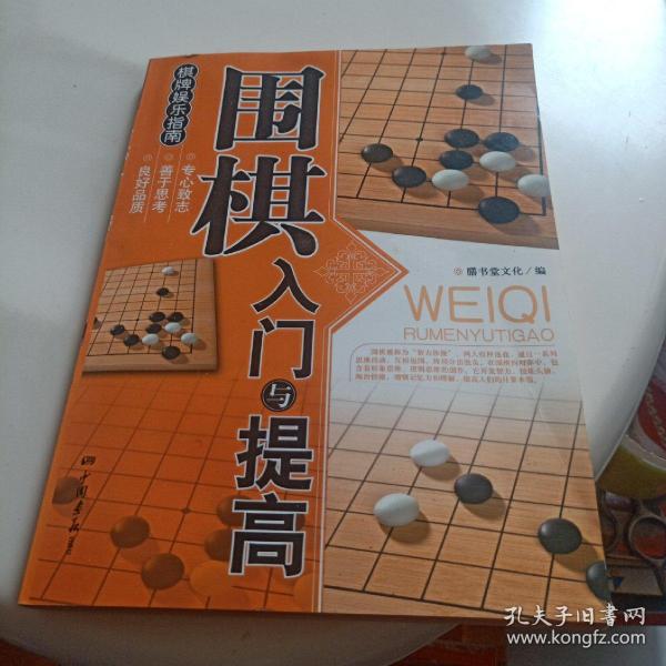 围棋入门与提高