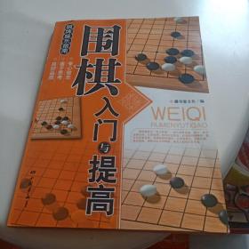 围棋入门与提高2元