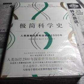 极简科学史：人类探索世界和自我的2500年