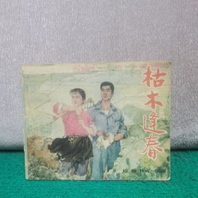 枯木逢春【连环画】（64年一版一印，仅印35000册）