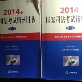 2014年国家司法考试辅导用书（套装共1-3卷）