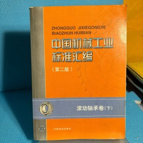 中国机械工业标准汇编.滚动轴承卷.下