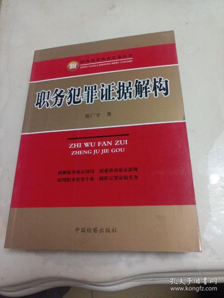 职务犯罪侦查实务丛书：职务犯罪证据解构