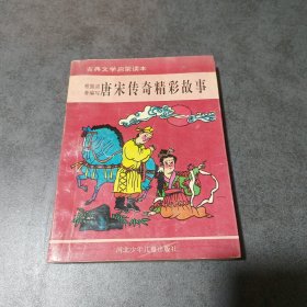 唐宋传奇精彩故事