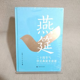 燕筵——二十四节气中式燕窝美食谱