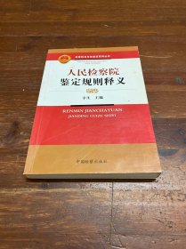 检察机关司法鉴定实验室认可工作指南