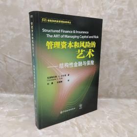 管理资本和风险的艺术：结构性金融与保险