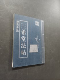 三希堂法帖