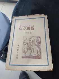 担水前后
