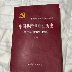 中国共产党浙江历史. 第2卷, 1949～1978