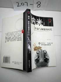 纳米：革命与颠覆的时代——21世纪制高点