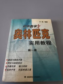 初中数学奥林匹克实用教程.第一册