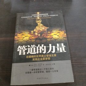 管道的力量