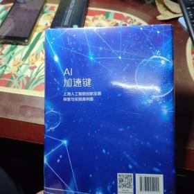 AI加速键——上海人工智能创新发展探索与实践案例集