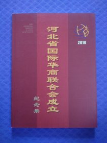 河北省国际华商联合会成立纪念册2010