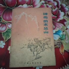 神奇的木蘭山 正版 無(wú)筆跡
