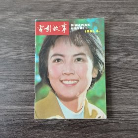 电影故事 1981.4