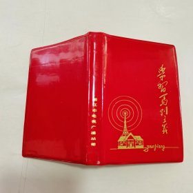 笔记本 学习马列主义 （64开未使用）镇江市电视广播站赠