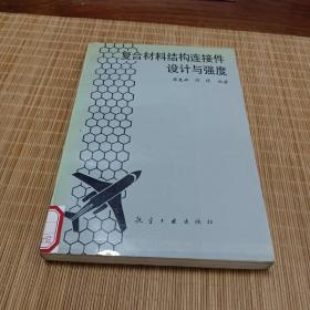 复合材料结构连接件设计与强度
