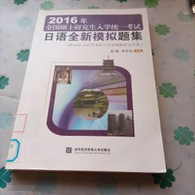 2016年全国硕士研究生入学统一考试：日语全新模拟题集